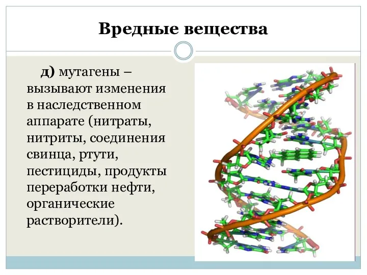 Вредные вещества д) мутагены – вызывают изменения в наследственном аппарате (нитраты,