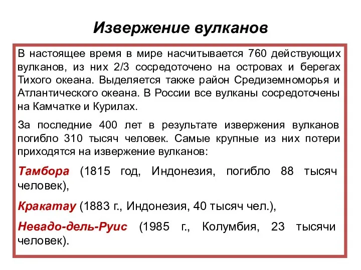 Извержение вулканов В настоящее время в мире насчитывается 760 действующих вулканов,