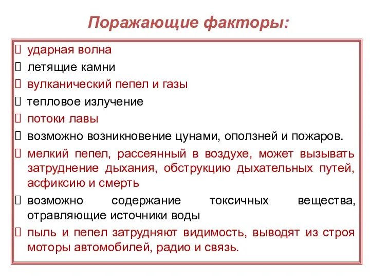 Поражающие факторы: ударная волна летящие камни вулканический пепел и газы тепловое