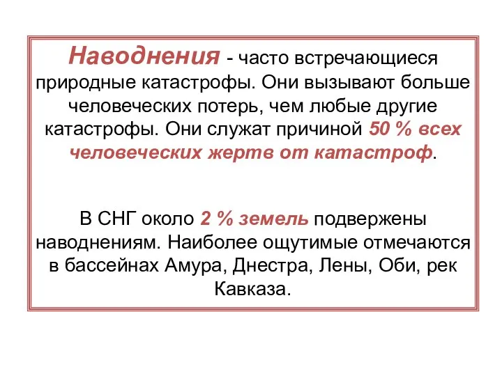 Наводнения - часто встречающиеся природные катастрофы. Они вызывают больше человеческих потерь,