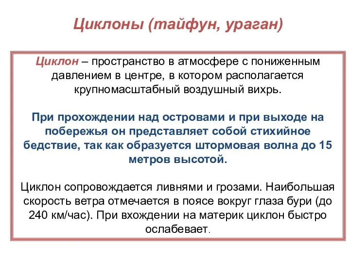 Циклоны (тайфун, ураган) Циклон – пространство в атмосфере с пониженным давлением