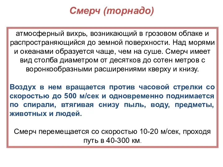 Смерч (торнадо) атмосферный вихрь, возникающий в грозовом облаке и распространяющийся до