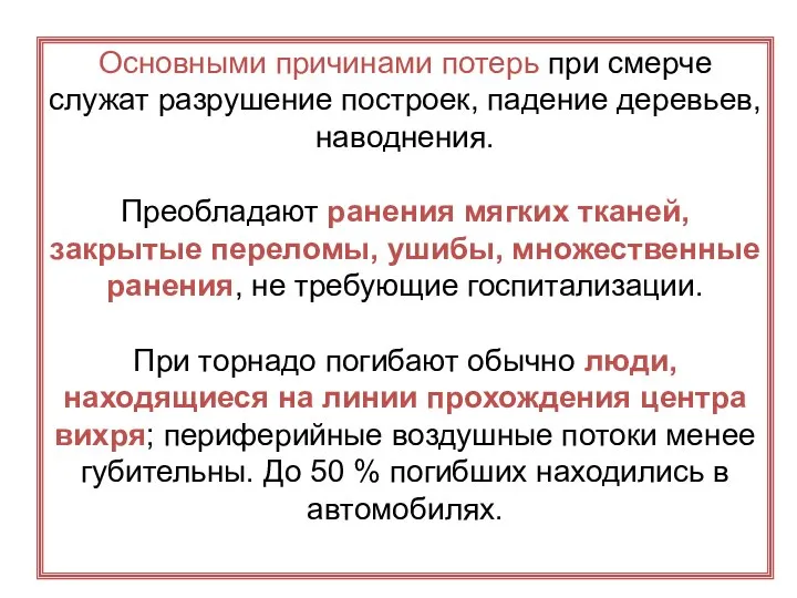 Основными причинами потерь при смерче служат разрушение построек, падение деревьев, наводнения.