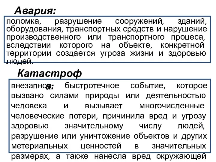 Авария: поломка, разрушение сооружений, зданий, оборудования, транспортных средств и нарушение производственного