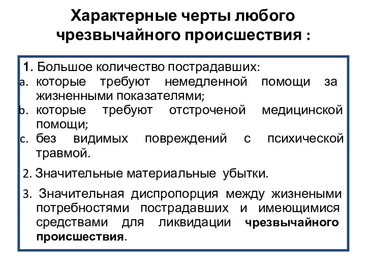 Характерные черты любого чрезвычайного происшествия : 1. Большое количество пострадавших: которые