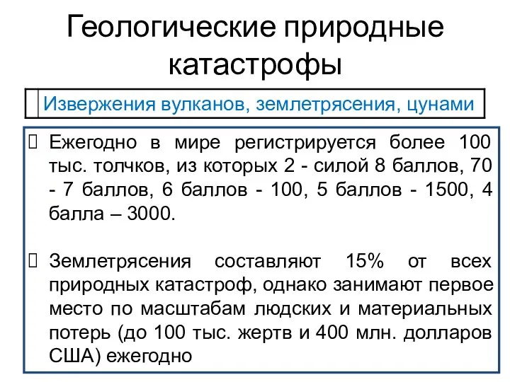 Ежегодно в мире регистрируется более 100 тыс. толчков, из которых 2