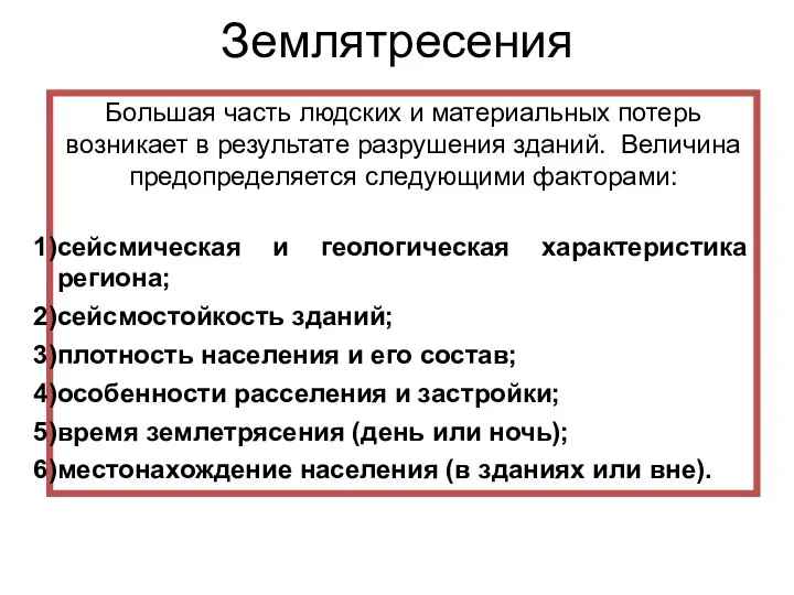 Землятресения Большая часть людских и материальных потерь возникает в результате разрушения