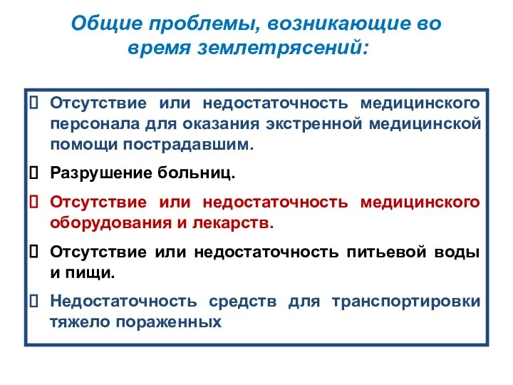 Общие проблемы, возникающие во время землетрясений: Отсутствие или недостаточность медицинского персонала