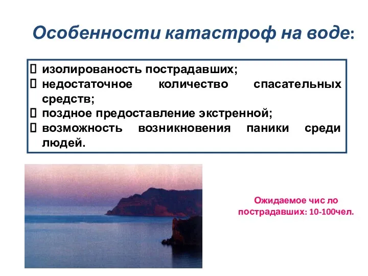 Особенности катастроф на воде: изолированость пострадавших; недостаточное количество спасательных средств; поздное