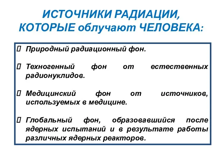 ИСТОЧНИКИ РАДИАЦИИ, КОТОРЫЕ облучают ЧЕЛОВЕКА: Природный радиационный фон. Техногенный фон от