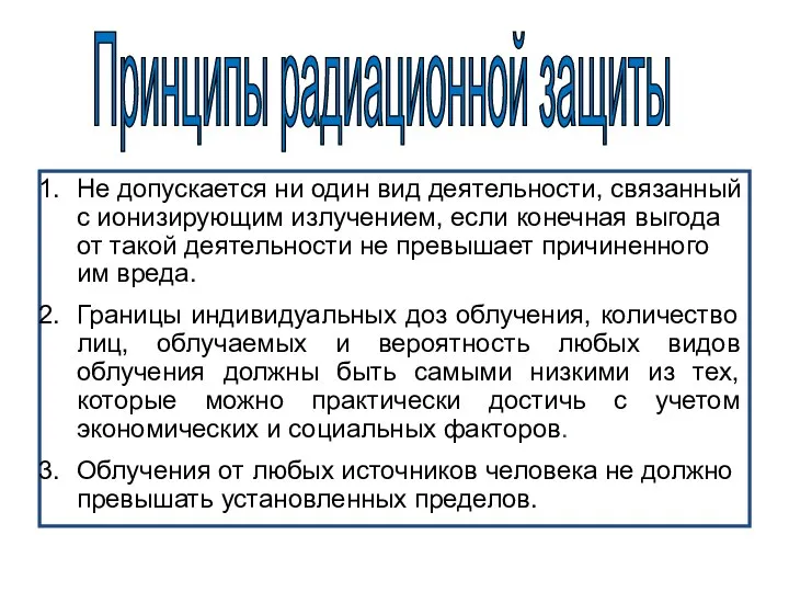 Не допускается ни один вид деятельности, связанный с ионизирующим излучением, если