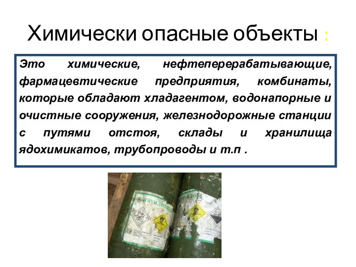 Химически опасные объекты : Это химические, нефтеперерабатывающие, фармацевтические предприятия, комбинаты, которые