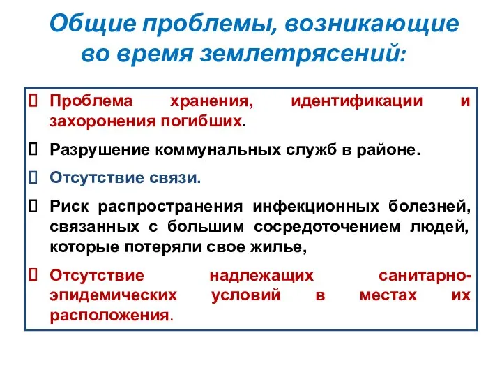 Общие проблемы, возникающие во время землетрясений: Проблема хранения, идентификации и захоронения