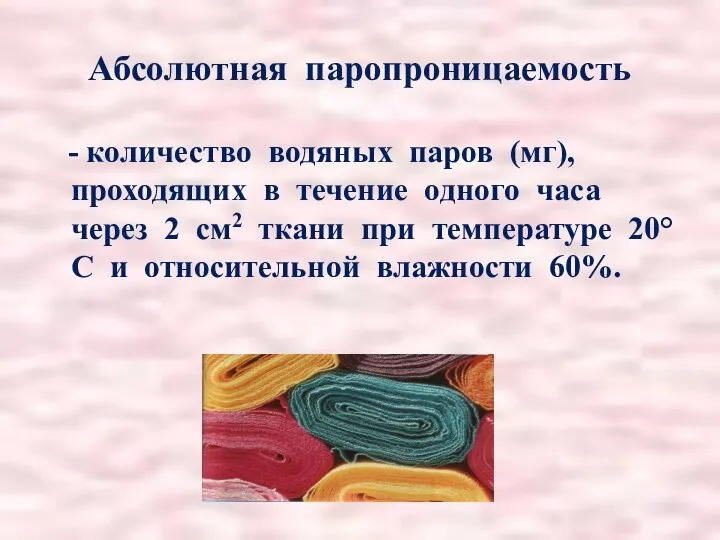 Абсолютная паропроницаемость - количество водяных паров (мг), проходящих в течение одного