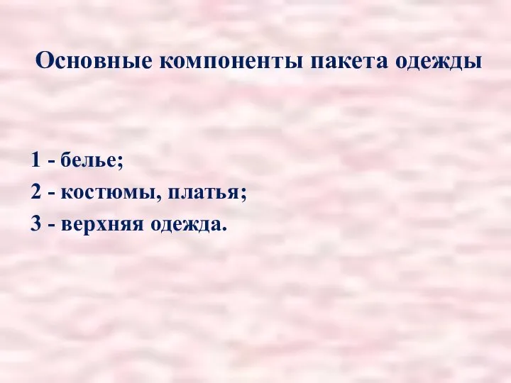 Основные компоненты пакета одежды 1 - белье; 2 - костюмы, платья; 3 - верхняя одежда.