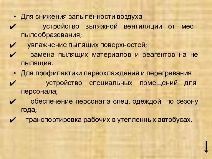 Для снижения запылённости воздуха устройство вытяжной вентиляции от мест пылеобразования; увлажнение