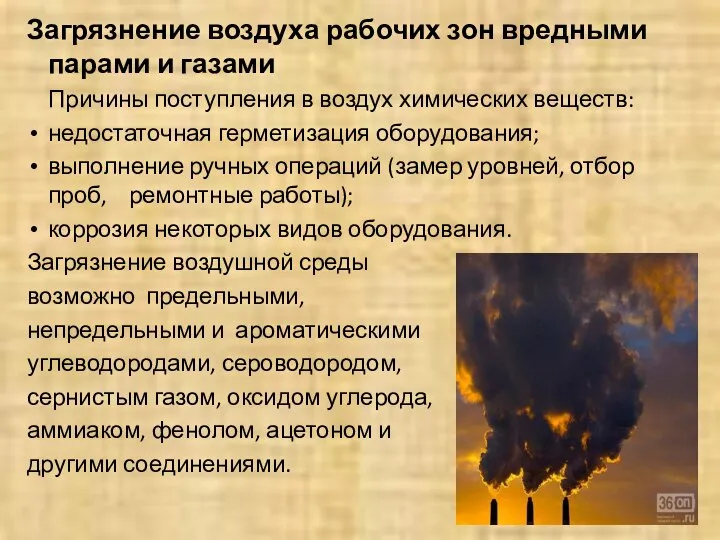 Загрязнение воздуха рабочих зон вредными парами и газами Причины поступления в