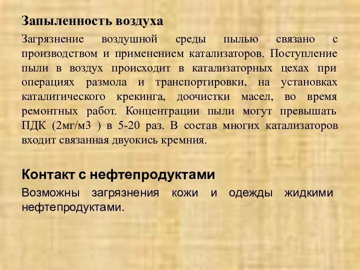 Запыленность воздуха Загрязнение воздушной среды пылью связано с производством и применением