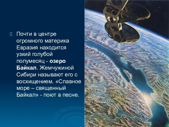 Почти в центре огромного материка Евразия находится узкий голубой полумесяц -