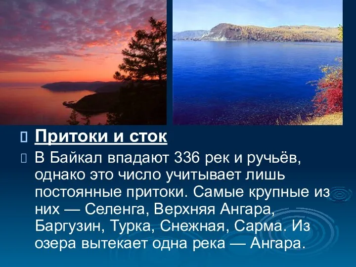 Притоки и сток В Байкал впадают 336 рек и ручьёв, однако