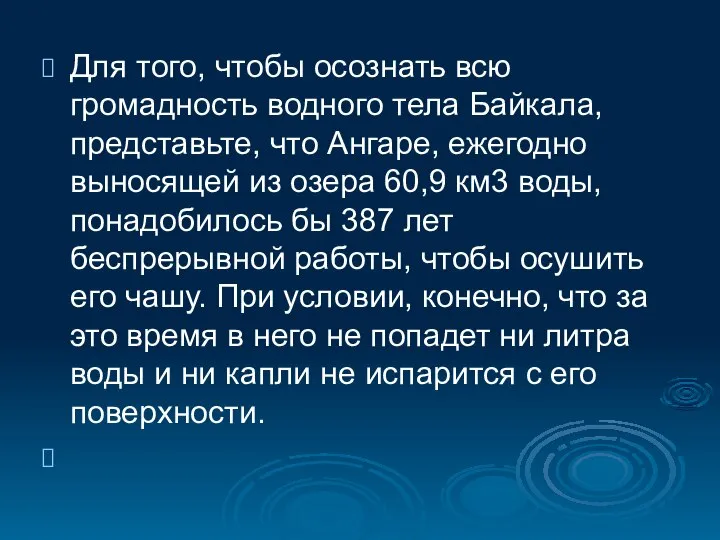 Для того, чтобы осознать всю громадность водного тела Байкала, представьте, что