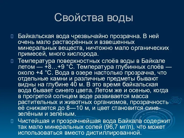 Свойства воды Байкальская вода чрезвычайно прозрачна. В ней очень мало растворённых