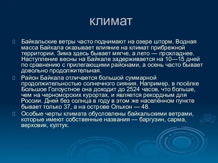 климат Байкальские ветры часто поднимают на озере шторм. Водная масса Байкала