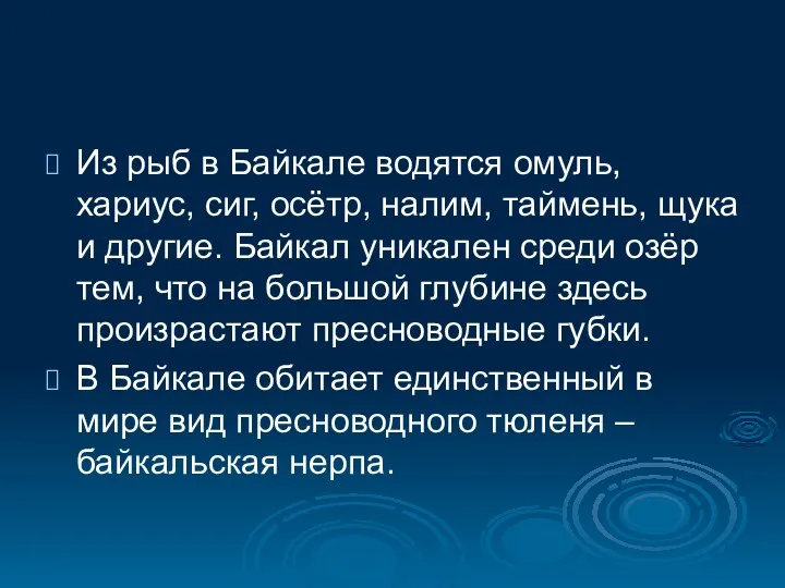 Из рыб в Байкале водятся омуль, хариус, сиг, осётр, налим, таймень,