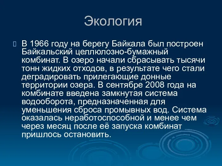 Экология В 1966 году на берегу Байкала был построен Байкальский целлюлозно-бумажный