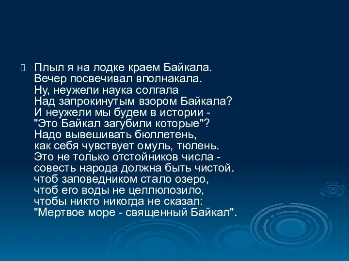 Плыл я на лодке краем Байкала. Вечер посвечивал вполнакала. Ну, неужели