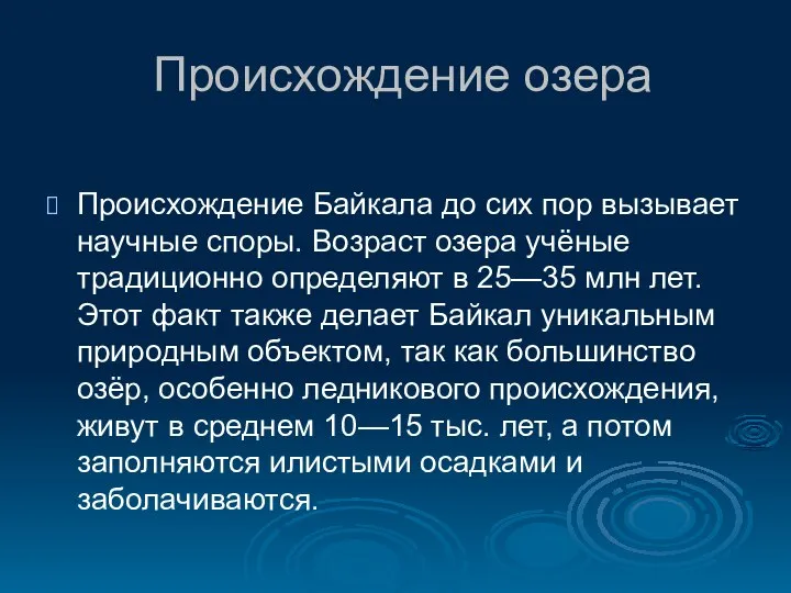 Происхождение озера Происхождение Байкала до сих пор вызывает научные споры. Возраст