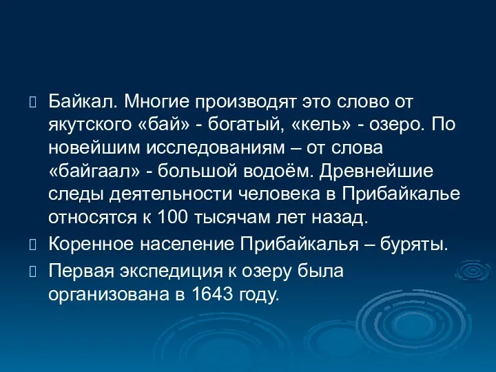 Байкал. Многие производят это слово от якутского «бай» - богатый, «кель»