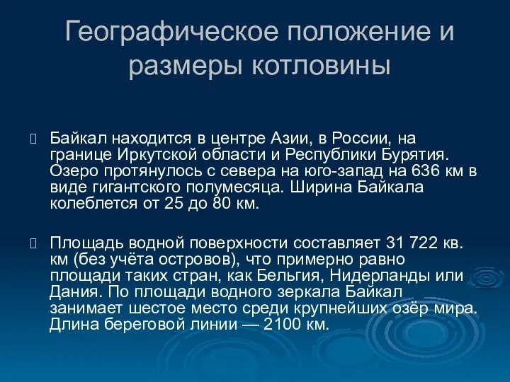 Географическое положение и размеры котловины Байкал находится в центре Азии, в