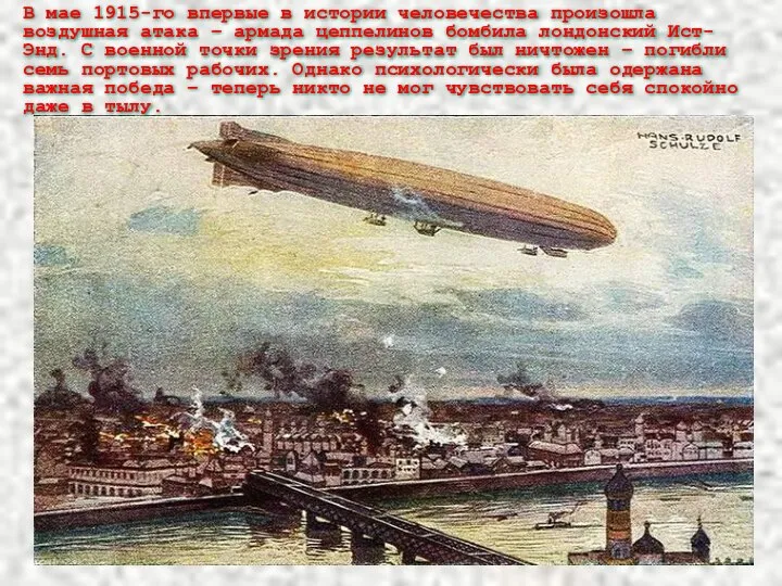 В мае 1915-го впервые в истории человечества произошла воздушная атака –