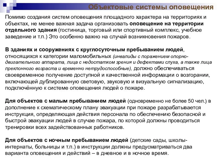 Помимо создания систем оповещения площадного характера на территориях и объектах, не