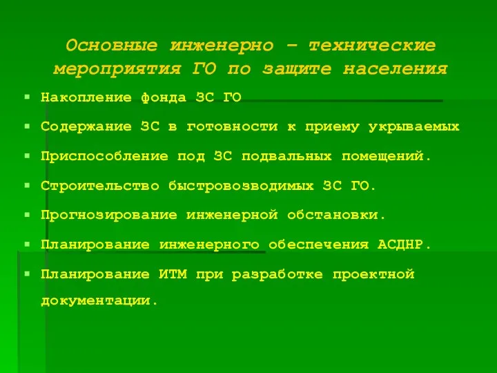 Основные инженерно – технические мероприятия ГО по защите населения Накопление фонда