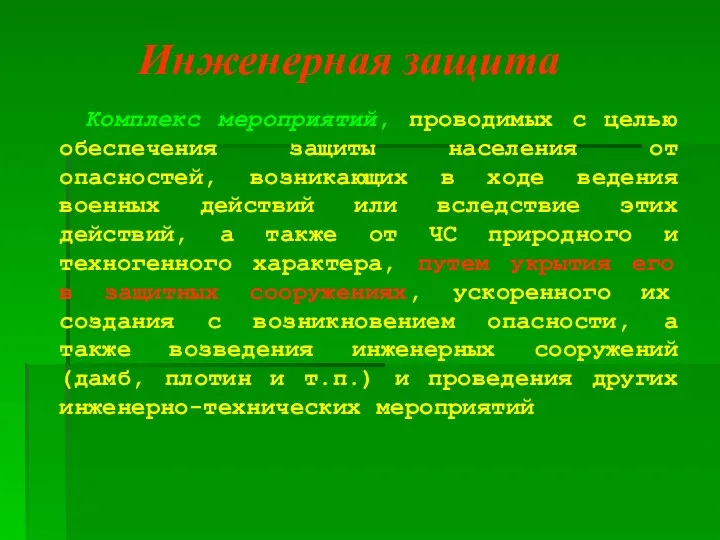 Комплекс мероприятий, проводимых с целью обеспечения защиты населения от опасностей, возникающих