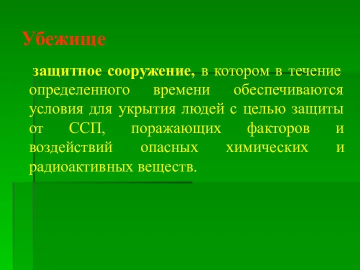 Убежище защитное сооружение, в котором в течение определенного времени обеспечиваются условия