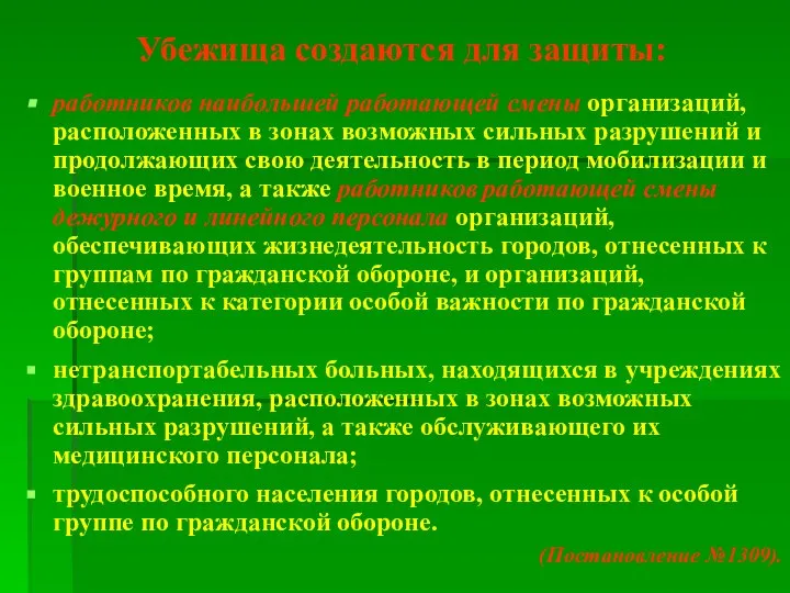 Убежища создаются для защиты: работников наибольшей работающей смены организаций, расположенных в