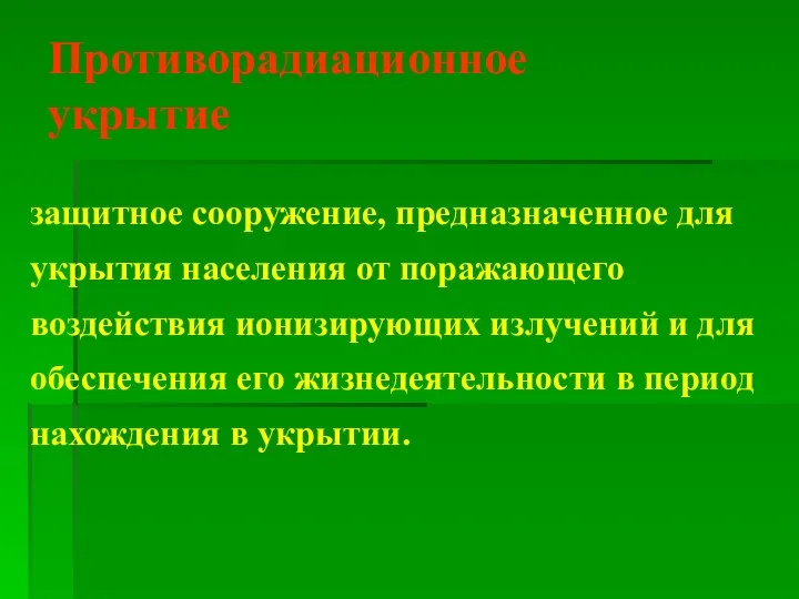 Противорадиационное укрытие защитное сооружение, предназначенное для укрытия населения от поражающего воздействия