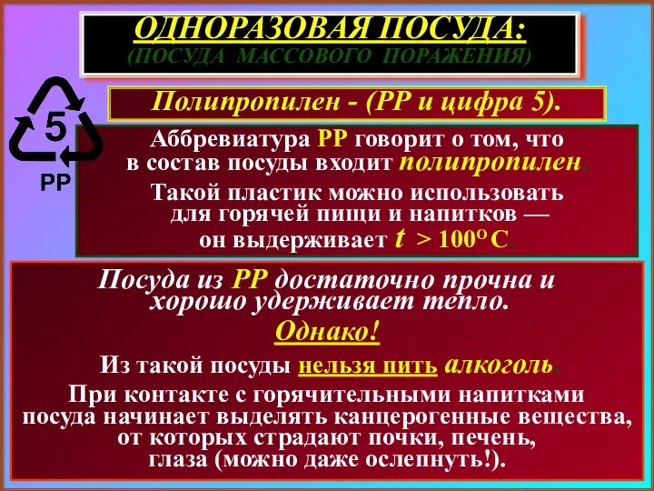 ОДНОРАЗОВАЯ ПОСУДА: (ПОСУДА МАССОВОГО ПОРАЖЕНИЯ) Аббревиатура РР говорит о том, что