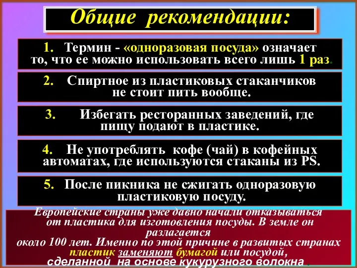 Общие рекомендации: 2. Спиртное из пластиковых стаканчиков не стоит пить вообще.