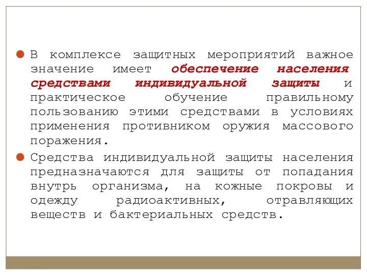 В комплексе защитных мероприятий важное значение имеет обеспечение населения средствами индивидуальной