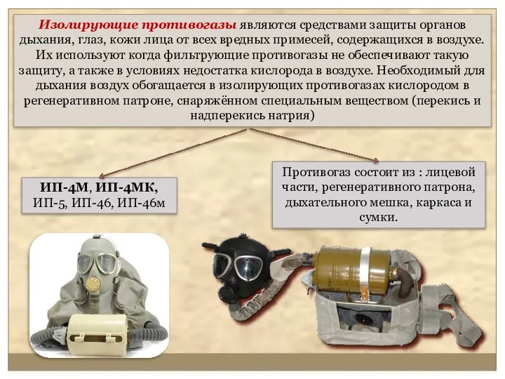 Изолирующие противогазы являются средствами защиты органов дыхания, глаз, кожи лица от