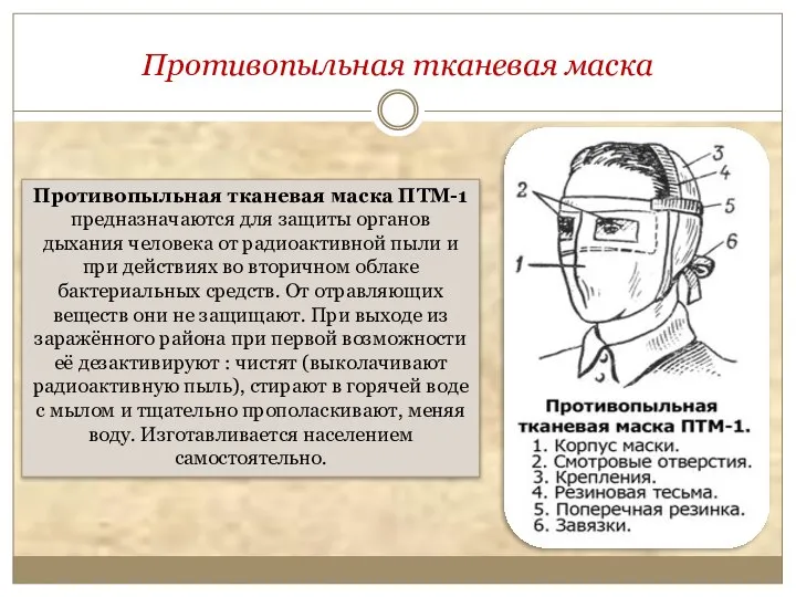 Противопыльная тканевая маска Противопыльная тканевая маска ПТМ-1 предназначаются для защиты органов