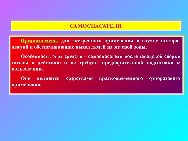 САМОСПАСАТЕЛИ Предназначены для экстренного применения в случае пожара, аварий и обеспечивающие