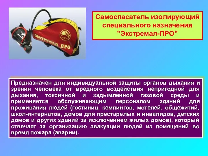 Самоспасатель изолирующий специального назначения "Экстремал-ПРО" Предназначен для индивидуальной защиты органов дыхания