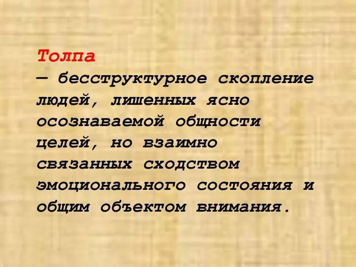 Толпа — бесструктурное скопление людей, лишенных ясно осознаваемой общности целей, но