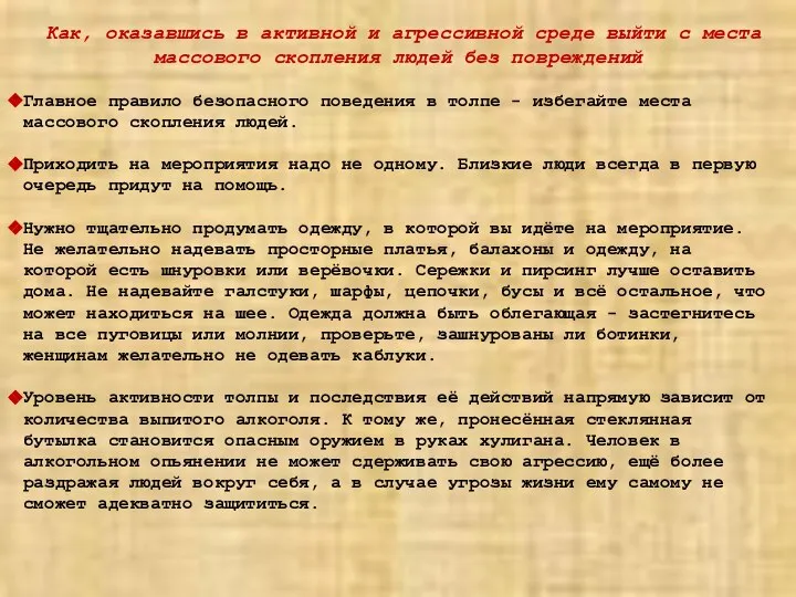 Как, оказавшись в активной и агрессивной среде выйти с места массового