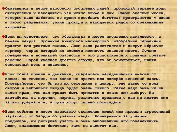 Оказавшись в месте массового скопления людей, просчитай заранее ходы отступления и